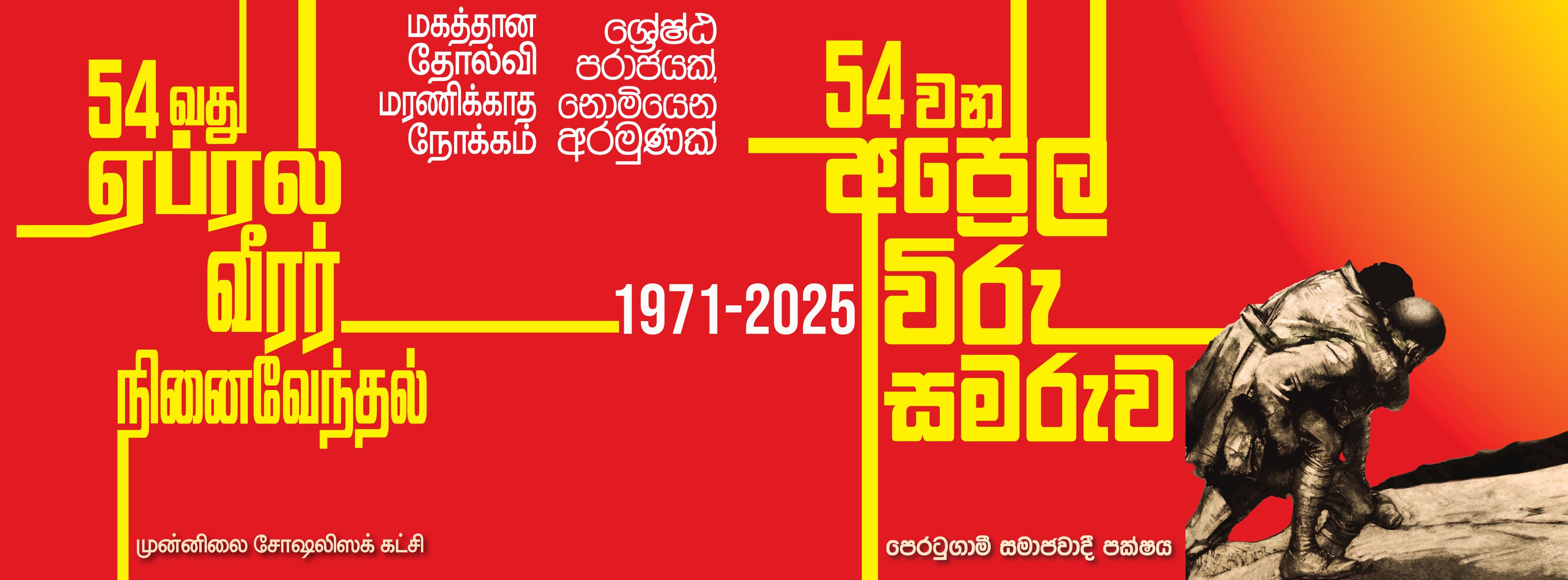 May be an illustration of text that says 'மகத்தான ශ්‍රේෂ්ඨ தோல்வி පරාජයක්, மரணிக்காத නොමියෙන நோக்கம் අරමුණක් 54 வது 54වන 54 වන ஏப்ரல் අප්රේල வீர்_197 வீரர்_ 1971-2025 විරු நினைவேந்தல் සම සමරුව முன்னிலை சோஷலிஸக் ன்னிலைசோஷலிஸக்கட்ச கட்சி පෙරටුගාමී සමාජවාදී පක්ෂය'