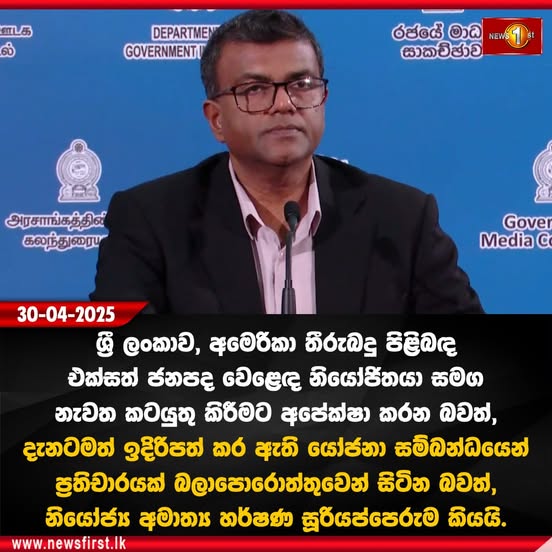 May be an image of 1 person and text that says 'எடக் ல் DEPARTMEN GOVERNMENTI රජයේ මාධ NEWS සාකච්ඡාව அரசாங்கத்தில் கலந்துரைய Gover Media C 30-04-2025 ශ්රී ලංකාව, අමෙරිකා තීරුබදු පිළිබඳ එක්සත් ජනපද වෙළෙඳ නියෝජිතයා සමග නැවත කටයුතු කිරීමට අපේක්ෂා කරන බවත්, දැනටමත් ඉදිරිපත් කර ඇති යෝජනා සම්බන්ධයෙන් ප්රතිචාරයක් බලාපොරොත්තුවෙන් සිටින බවත්, නියෝජ්ය අමාත්ය හර්ෂණ සූරියප්පෙරුම කියයි. www.newsfirst.l'