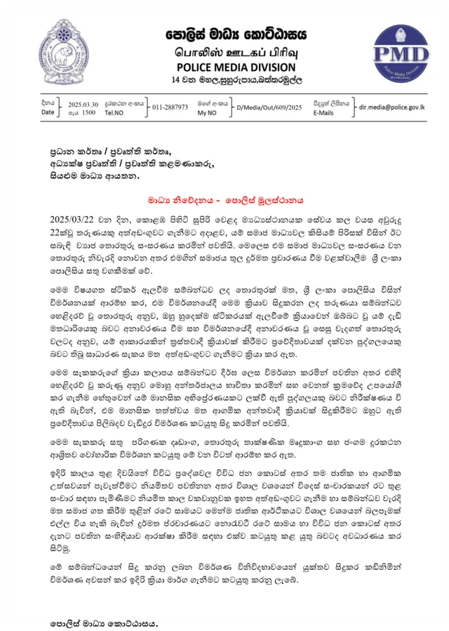 පොලිස් මාධ්ය කොට්ඨාසය විසින් නිකුත් කරන ලද නිවේදනය