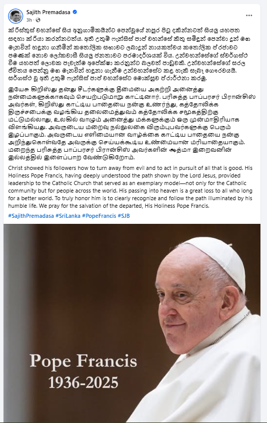 විපක්ෂ නායකවරයාගෙන් පාප් වහන්සේ ගැන සංවේදී සටහනක් 1 Sajith
