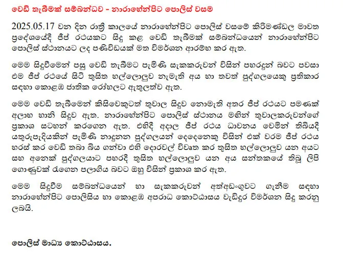තුසිත හල්ලොලුව ගමන් ගත් ජීප් රියට වෙඩි තැබීමේ සිද්ධිය ගැන පොලිසියෙන් නිවේදනයක් 1 1 4