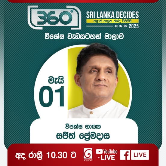 May be an image of 1 person and text that says '360 SRI LANKA DECIDES පළාත් පාලන පළත්පාලුනජන්ද ඡන්ද විමසීම 町 お 新 2025 විශේෂ වැඩසටහන් මාලාව මැයි 01 විපක්ෂ නායක සජිත් ප්‍රේමදාස අද රාත්‍රී 10.30 ට G YouTube ဝငေပင်း •LIVE f LIVE'