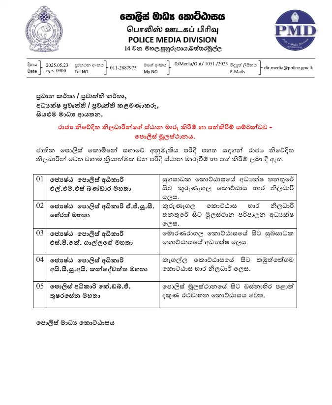 ජ්යේෂ්ඨ පොලිස් අධිකාරිවරුන් පස්දෙනෙකුට ස්ථාන මාරුවීම් (නිවේදනය සහිතයි) 1 SLp
