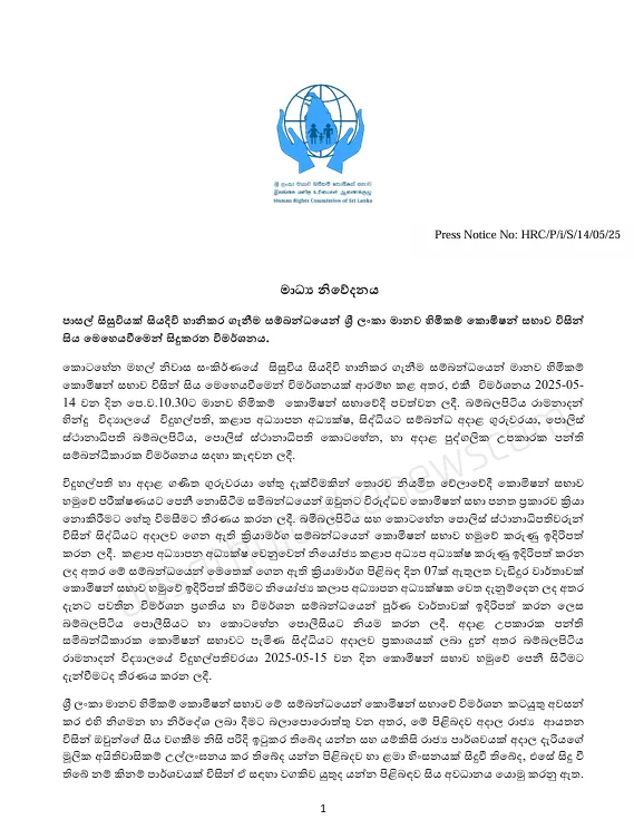 කොටහේන දැරියගේ සිදුවීම ගැන විමසීමට වගකිව යුතු පාර්ශ්ව මානව හිමිකම් කොමිසම වෙත කැඳවයි 1 h1