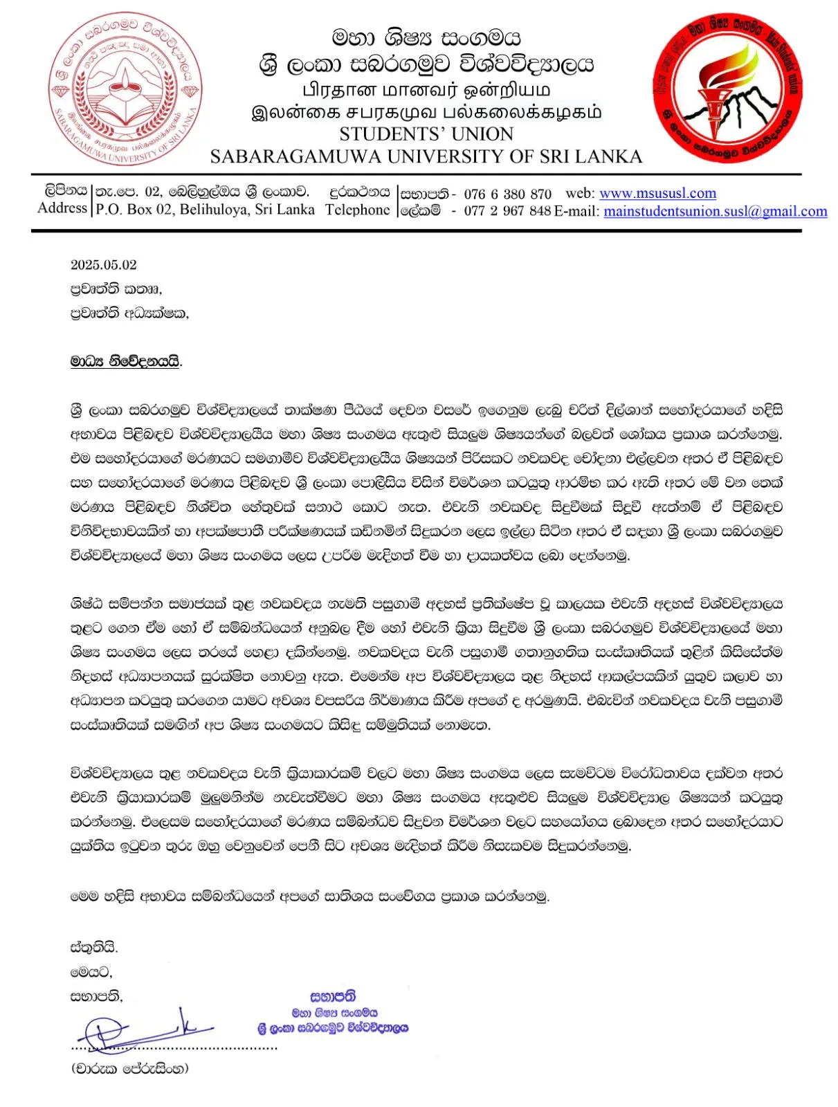 'සහෝදරයාට යුක්තිය ඉටුවන තුරු ඔහු වෙනුවෙන් පෙනී සිට අවශ්ය මැදිහත් කිරීම සිදු කරමු'' - සබර මහා ශිෂ්ය සංගමය (නිවේදනය) 1 unnamed