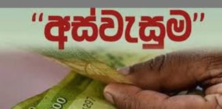 ‘අස්වැසුම’ හෙට බැංකුවට