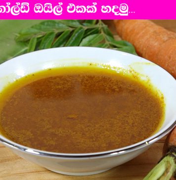 ගෙදරදීම ගෝල්ඩ් ඔයිල් එකක් හදමු…