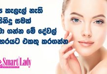පිරිපුන් නිකැළැල් සමක් ලබාගන්න ඔයා කන්න ඕන මොනවද?