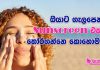 හරියටම හරියන Sunscreen එකක් තෝරගන්නෙ කොහොමද?