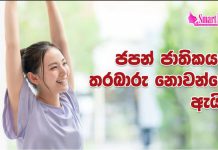 ජපන් ජාතිකයන් තරබාරු නොවන්නේ ඇයි