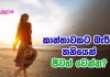කාන්තාවකට බැරිද තනියෙන් ජීවත් වෙන්න?