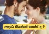 ආදරේ කියන්නෙ සෙක්ස් වලටද?