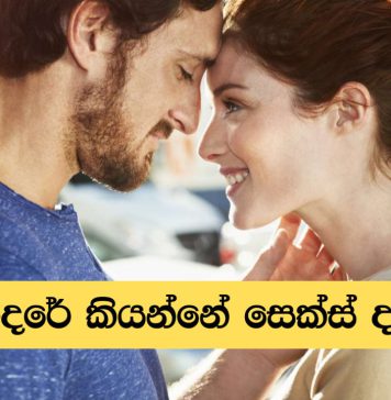 ආදරේ කියන්නෙ සෙක්ස් වලටද?