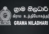 2009/2010 ග්රාම නිලධාරි එකමුතුවේ ගැටලු සාකච්ඡා කරන්න අමාත්යංශයෙන් දිනයක්