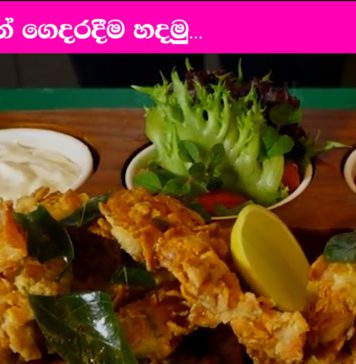 ලොකු පොඩි කවුරුත් කැමති ක්රිස්පි චිකන් ගෙදරදීම හදමු…
