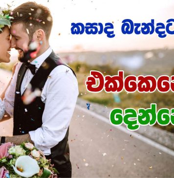 කසාද බැන්දට පස්සෙ දෙන්නා එක්කෙනෙක්ද? දෙන්නෙක්ද?