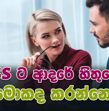 Office එකේ Boss ට ආදරේ හිතුණොත් මොකද කරන්නෙ?