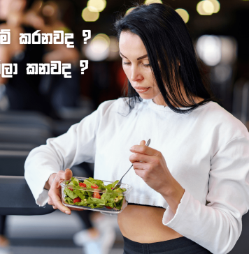 ඉක්මනින් කෙට්ටු වෙන්නේ කාලා ව්යායාම් කළොත් ද ? ව්යායාම් කරලා කෑවොත් ද ?