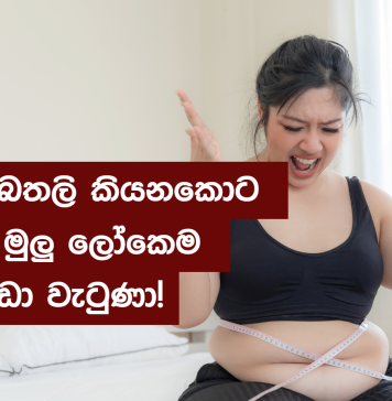 සමීපතමයෙකු Body shaming කළ නිසා ජීවිතය එපා වූ තරුණියක්
