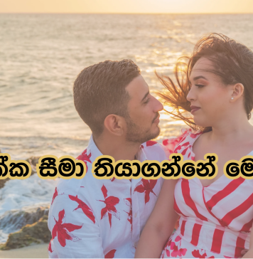 සහකරු සමග සීමා තබා ගත යුත්තේ කොහොමද?