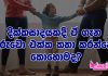 Divorce වෙන්නෙ අම්මලා තාත්තලම විතරද?