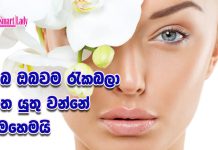 ඔබ ඔබවම රැකබලා ගත යුතු වන්නේ මෙහෙමයි