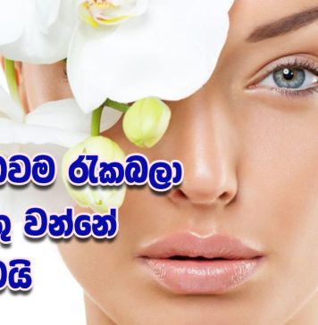 ඔබ ඔබවම රැකබලා ගත යුතු වන්නේ මෙහෙමයි