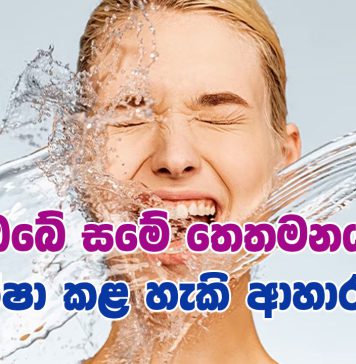 සමේ තෙතමනය ආරක්ෂා කළ හැකි ආහාර වර්ග