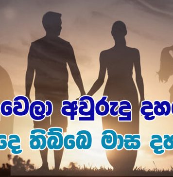 යාලුවෙලා අවුරුදු දහයයි. කසාදෙ තිබ්බෙ මාස දහයයි!