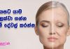 වයසට යාම වළක්වා ගන්න මේ දේවල් කරන්න