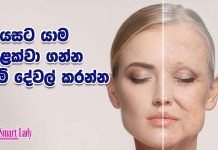 වයසට යාම වළක්වා ගන්න මේ දේවල් කරන්න