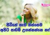 ජිවීතේ හැම තිස්සෙම අපිට පාඩම් උගන්නන්නෙ නෑ!