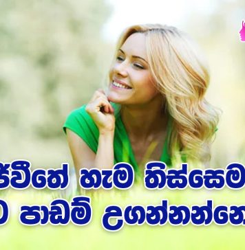 ජිවීතේ හැම තිස්සෙම අපිට පාඩම් උගන්නන්නෙ නෑ!