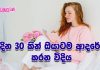 දින 30කින් ඔයාටම ආදරේ කරන විදිය