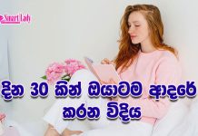 දින 30කින් ඔයාටම ආදරේ කරන විදිය