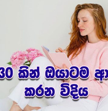 දින 30කින් ඔයාටම ආදරේ කරන විදිය