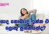 කසාද නොබැඳ ඉන්න එක ලොකු ප්රශ්නයක්ද?