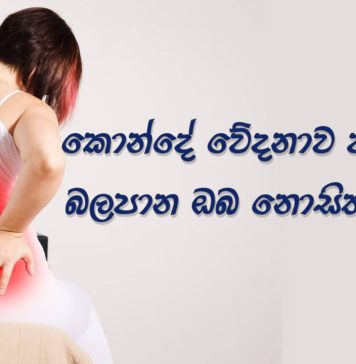 කොන්දේ වේදනාව ඇති වීමට බලපාන ඔබ නොසිතන හේතු…