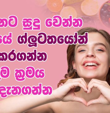 ඉක්මනට සුදු වෙන්න ශරීරයේ ග්ලූටතයෝන් වැඩිකරගන්න හොඳම ක්රමය