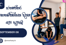 ජාත්යන්තර භෞතචිකිත්සක දිනය ගැන දැනගනිමු