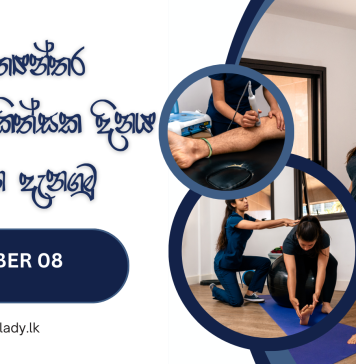 ජාත්යන්තර භෞතචිකිත්සක දිනය ගැන දැනගනිමු