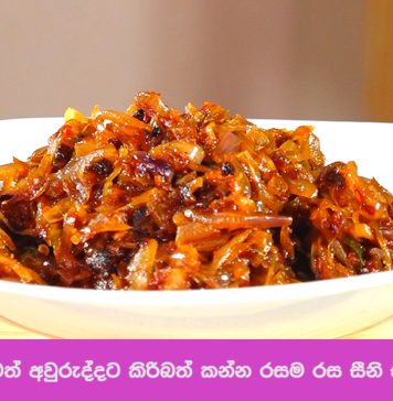 අළුත් අවුරුද්දට කිරිබත් කන්න රසම රස සීනි සම්බෝල හදමු.