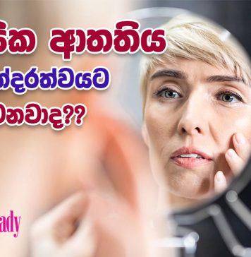 මානසික ආතතිය ඔබේ සමට බලපාන ආකාරය සහ ඒවා ලිහිල් කර ගැනීමට ක්රම