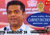 කැබිනට් තීරණ දැනුම්දීමේ ප්රවෘත්ති සාකච්ඡාව (සජීවී විකාශය)