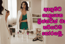 ඇඳුමට ගැළපෙන ලිප්ස්ටික් එක හරියටම තෝරගන්නේ කොහොමද?