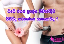කාන්තා සහ පිරිමි රහස් ප්රදේශ නිවැරදිව පිරිසිදු කරන්නෙ කොහොමද?