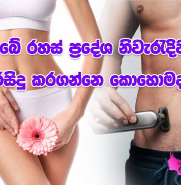 කාන්තා සහ පිරිමි රහස් ප්රදේශ නිවැරදිව පිරිසිදු කරන්නෙ කොහොමද?