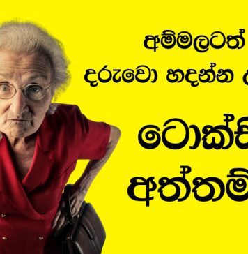 අත්තම්මා හුරතල් කරන නිසා දරුවෝ හදා ගන්න බැරිද?
