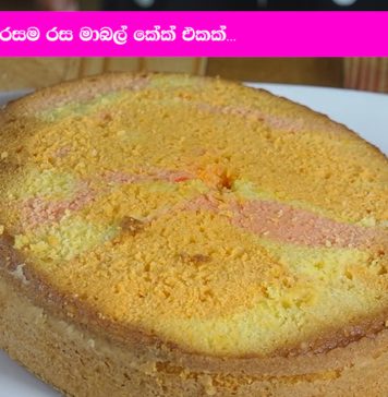 අලුත් අවුරුද්දට රසම රස මාබල් කේක් එකක්…