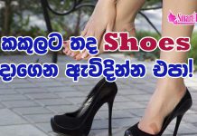 කකුලට තද Shoes දාගෙන ඇවිදින්න එපා කියන්නෙ ඇයි?